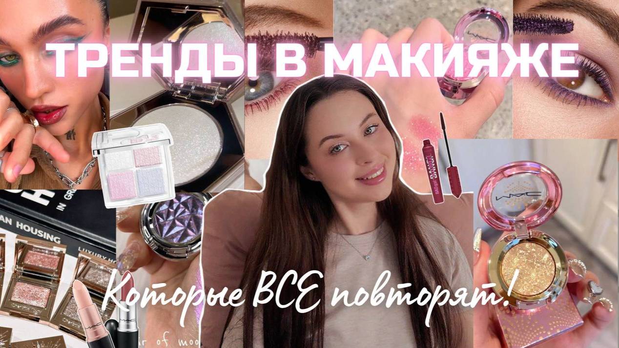 ТОП-10 ТРЕНДОВ В МАКИЯЖЕ 2025-2026💄✨ ЭТО СТОИТ ПОВТОРИТЬ! смотреть онлайн