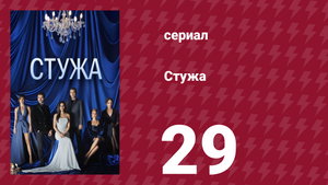 Стужа 29 серия (сериал, 1796)