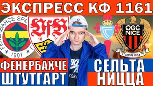 ЭКСПРЕСС КФ 1161! ФЕНЕРБАХЧЕ ШТУТГАРТ ПРОГНОЗ СЕЛЬТА НИЦЦА ПРОГНОЗ ОБЗОР ЛИГА ЕВРОПЫ ФУТБОЛ СЕГОДНЯ