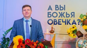 Проповедь «Божья овечка» 19.10.2025