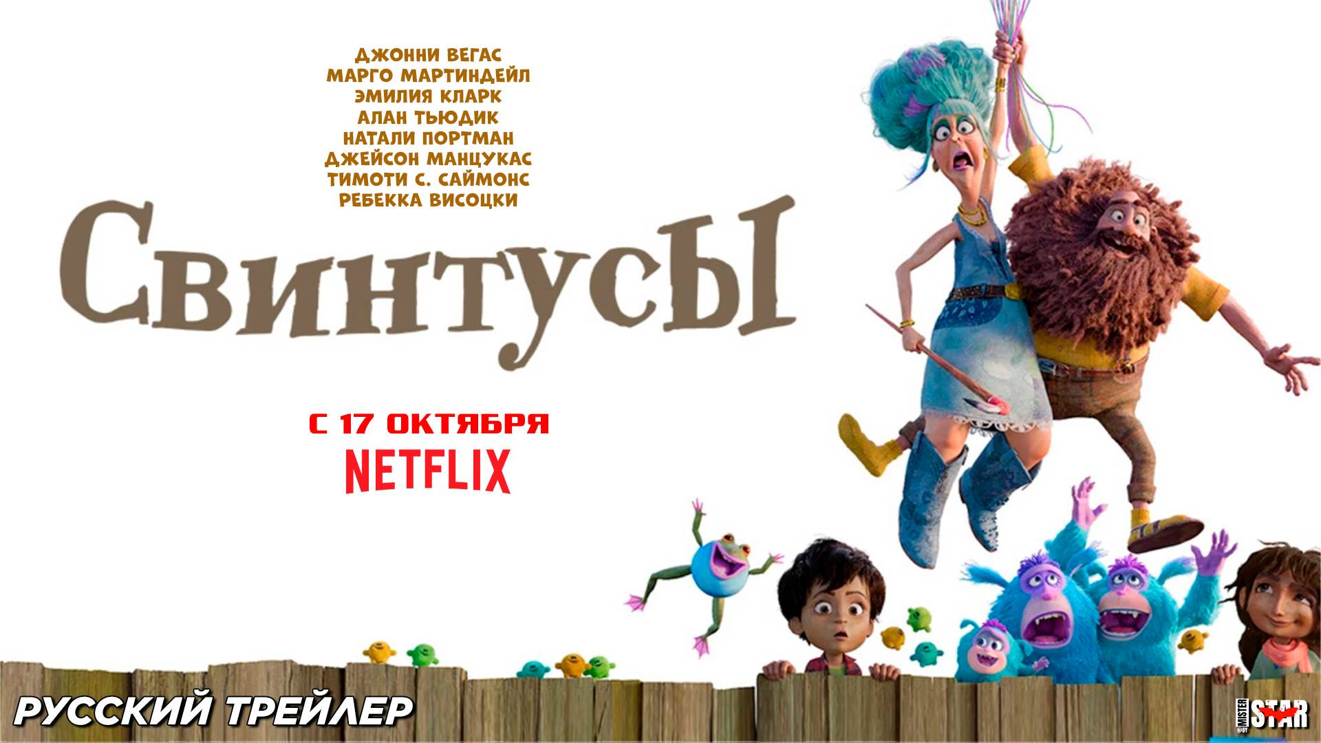 Свинтусы (2025) | Русский трейлер (6+) | С 17 октября 2025 на Netflix