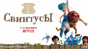 Свинтусы (2025) | Русский трейлер (6+) | С 17 октября 2025 на Netflix
