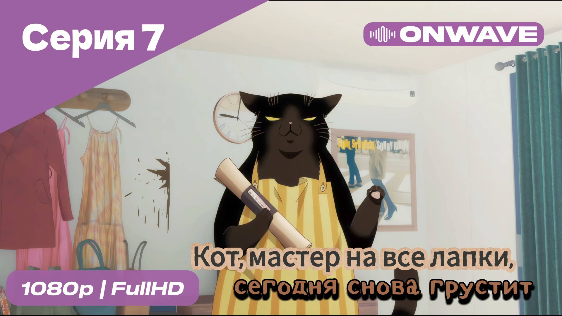 Кот, мастер на все лапки, сегодня снова грустит - 7 Серия  [OnWave]