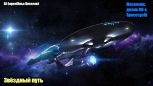 DJ Segen(Илья Киселев) Звёздный путь(Мегамикс, диско 80-х, Spacesynth)