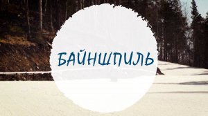 Байншпиль — короткий карвинговый поворот