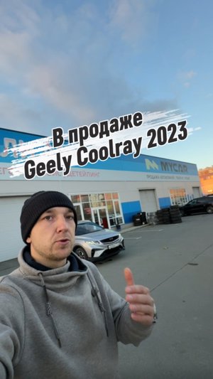 Geely Coolray 2023