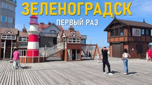 Первый раз в Зеленоградске. В поисках котиков! Что посмотреть, какие цены в кафе и на экскурсии.
