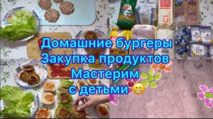 Домашние бургеры , закупка продуктов . Мастерим с детьми #закупкапродуктов #меню #пп #ппменю