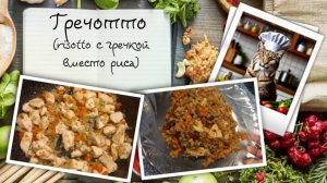 Гречотто — имитация risotto с гречкой вместо риса