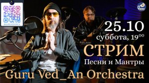 Guru Ved_An Orchestra| Стрим | Песни и Мантры | 25.10.2025 | 432 Гц