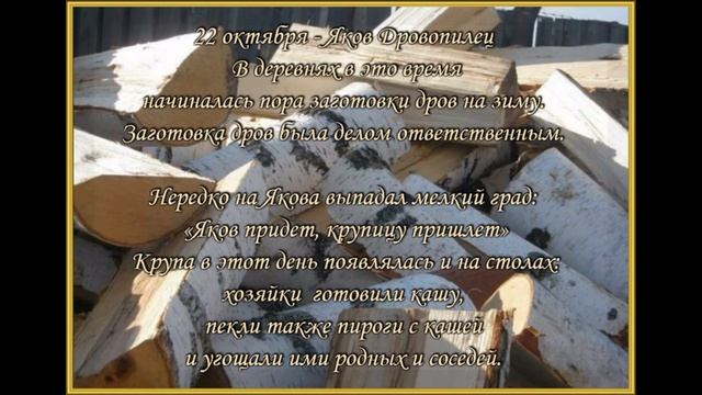22 октября. Народные приметы и поверья. День Якова.