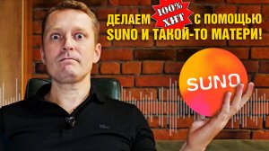 Создаём песню в SUNO, пишем стихи и раскрываем секреты нейронки!