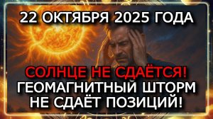 МАГНИТНЫЕ БУРИ 22 ОКТЯБРЯ 2025: G3 ПРОДОЛЖАЕТСЯ — СОЛНЦЕ НЕ ДАЁТ ЗЕМЛЕ ПЕРЕДЫШКИ! ⚠️