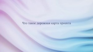 Что такое дорожная карта проекта