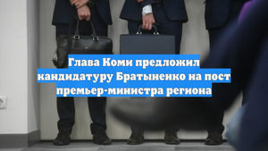 Глава Коми предложил кандидатуру Братыненко на пост премьер-министра региона
