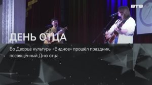 ДЕНЬ ОТЦА