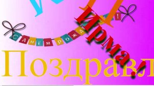 Поздравление с Днём Рождения Ирмы 8