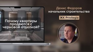 Почему квартиры продаются с черновой отделкой?
