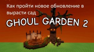 КАК ПРОЙТИ НОВОЕ ОБНОВЛЕНИЕ В ВЫРАСТИ САД?