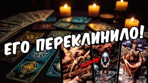 Все про его чувства к Вам! Что он испытывает Его мысли 🧡 таро расклад ♥️ онлайн гадание