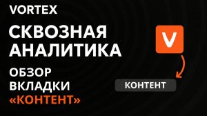 Vortex – сквозная аналитика для Telegram. Обзор вкладки «Контент»