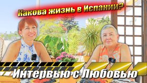 Покупка недвижимости в Испании с Adel Properties — Реальный опыт клиентки из Торревьехи