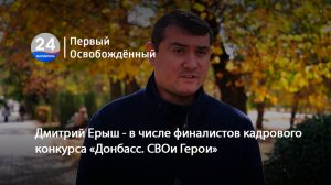 Дмитрий Ерыш - в числе финалистов кадрового конкурса «Донбасс. СВОи Герои». 21.10.2025
