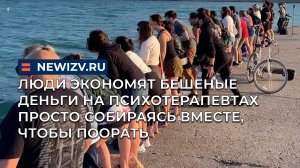 Люди экономят бешеные деньги на психотерапевтах просто собираясь вместе, чтобы поорать