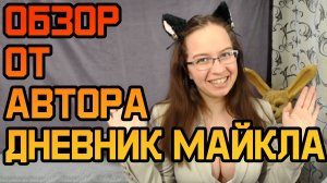 Обзор книг от автора |Фэндом Клыки тьмы | Клыки тьмы. Дневник Майкла