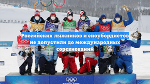 Российских лыжников и сноубордистов не допустили до международных соревнований