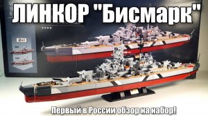 Первый в России обзор на линкор Бисмарк от Sluban! Классный аналог лего