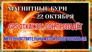 СРОЧНО! 22 ОКТЯБРЯ УДАР БУРИ! Головная боль, давление – что делать ПРЯМО СЕЙЧАС?