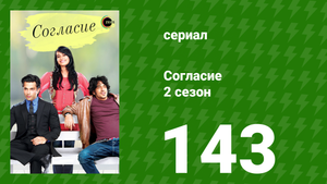 Согласие 2 сезон 143 серия (сериал, 2014)