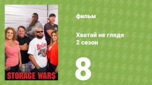 Хватай не глядя 5 сезон 8 серия (документальный сериал, 2014)