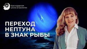 Возвращение Нептуна в знак Рыбы