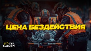 Почему люди умирают без первой помощи | Это уже совсем