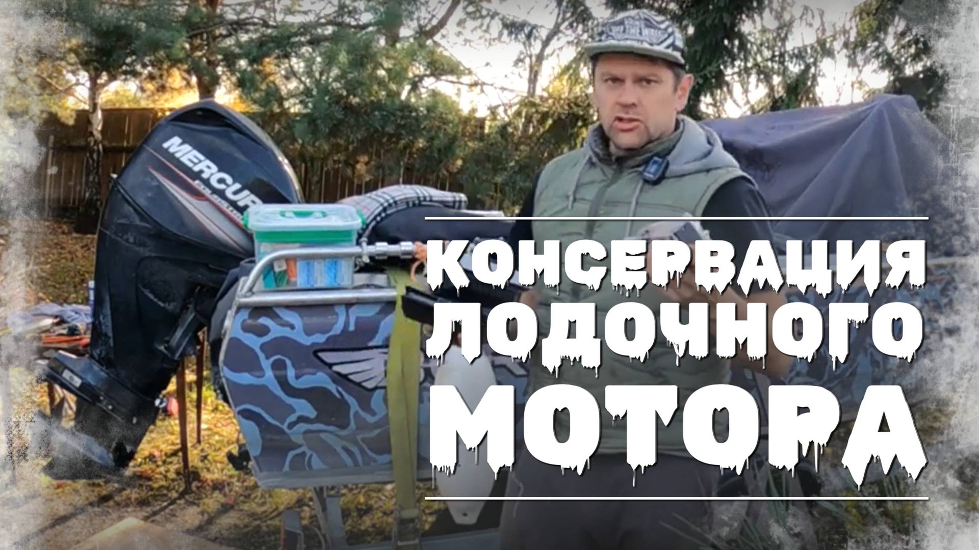 Как подготовить лодочный мотор и катер к зимовке ❄️ Полная инструкция по консервации