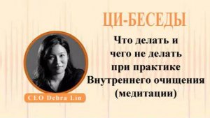 Ци04-40 Что можно и нельзя делать при "Внутреннем очищении" c CEO Debra Lin. Цигун Весеннего Леса