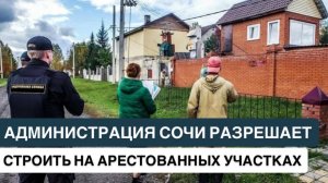 ❗️АДМИНИСТРАЦИЯ СОЧИ РАЗРЕШАЕТ СТРОИТЬ НА АРЕСТОВАННЫХ УЧАСТКАХ ❗️