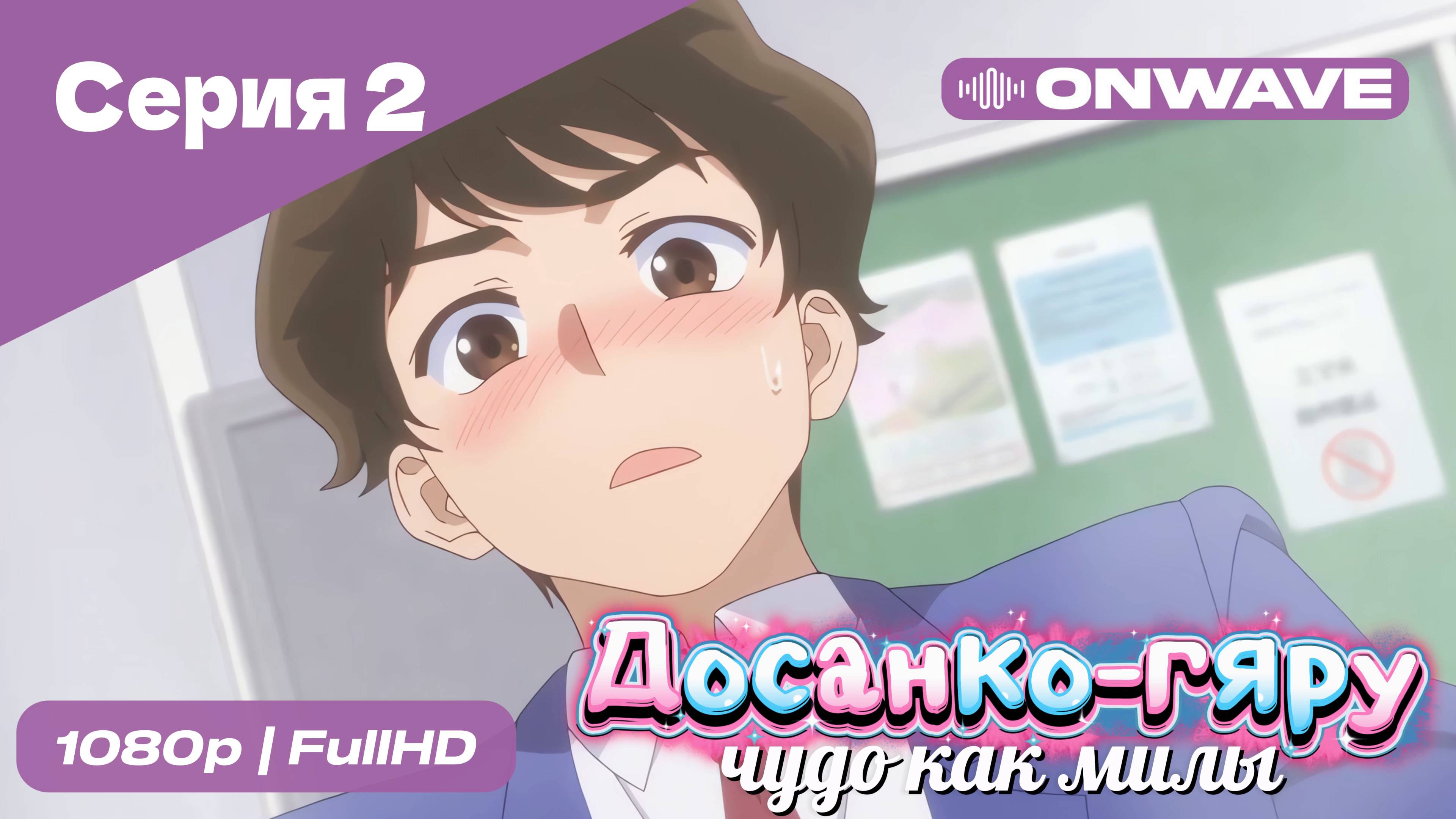 Досанко-гяру чудо как милы - 2 Серия  [OnWave]