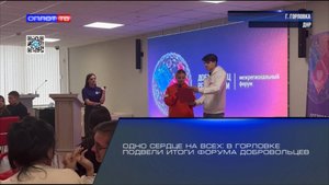 Одно сердце на всех: в Горловке подвели итоги форума добровольцев