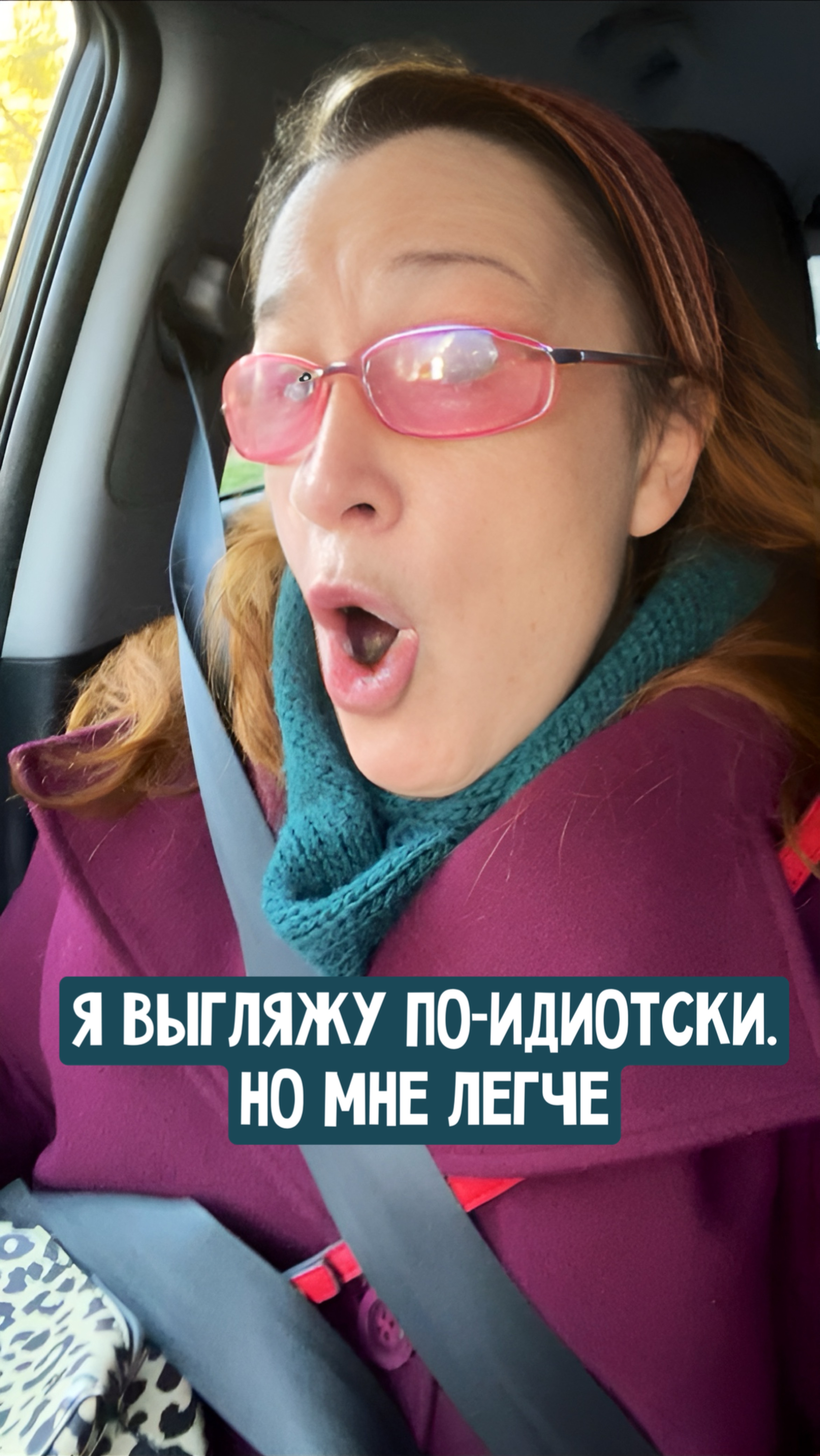 Я выгляжу по-идиотски, но мне легче