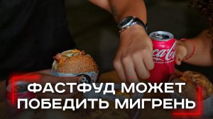 Мигрень и фастфуд: почему картошка фри и кока-кола помогают лучше таблеток?