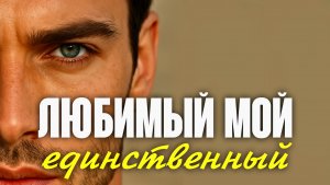 ЛЮБИМЫЙ МОЙ / группа Sevenrose feat. Алена Росс | СУПЕРСКАЯ НОВИНКА 2025