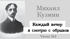 Михаил Кузмин – Каждый вечер я смотрю с обрывов (читает Иван Иванюшкин, версия №2)