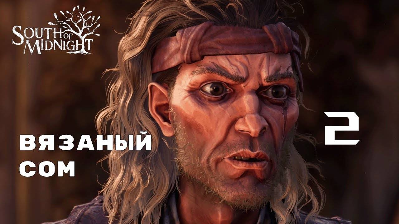 АТМОСФЕРНОЕ БОЛОТО ► South of Midnight № 2