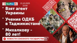 Взят агент Украины / Учения ОДКБ в Таджикистане / Михалкову - 80 лет!