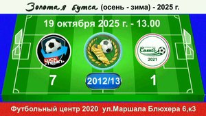 19 октября - 13.00, Темп-601 - Смена 2021. 2012-13 гр. Демо версия.
