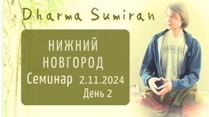 Семинар Сумирана в Нижнем Новгороде 2.11.2024 (день 2)