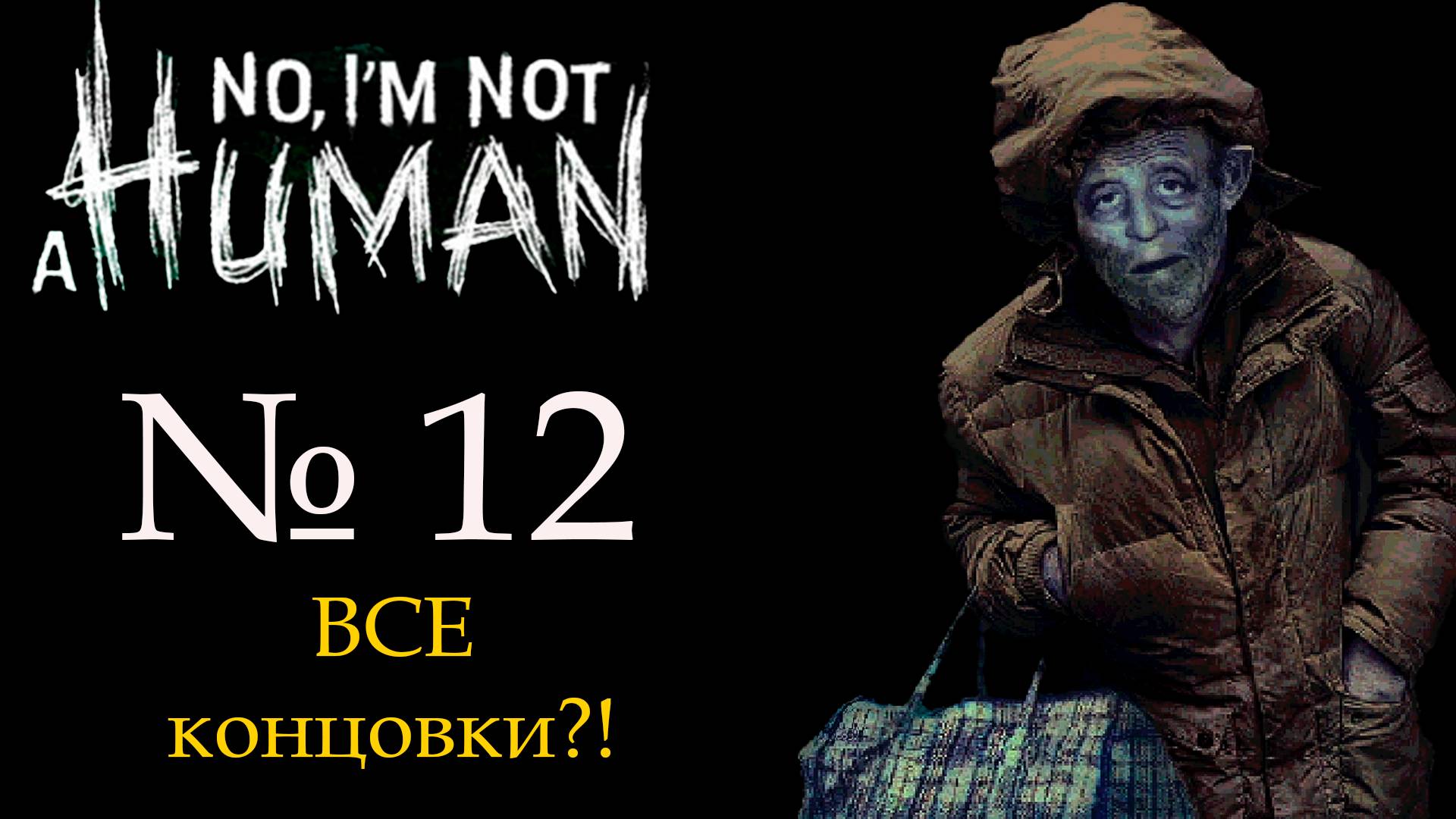 ФИНАЛ!!! I'm not a human (Я не человек)_12